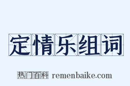 定情乐组词是什么意思的图片